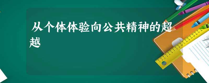 从个体体验向公共精神的超越