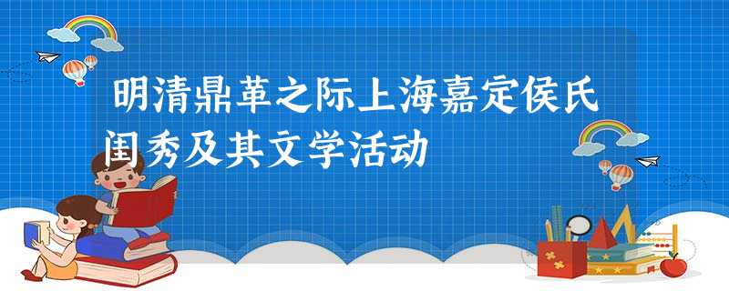 明清鼎革之际上海嘉定侯氏闺秀及其文学活动