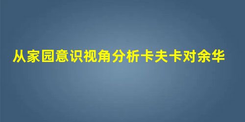 从家园意识视角分析卡夫卡对余华的影响