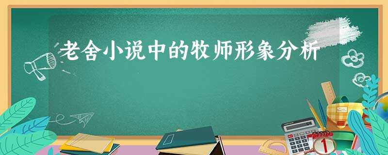 老舍小说中的牧师形象分析