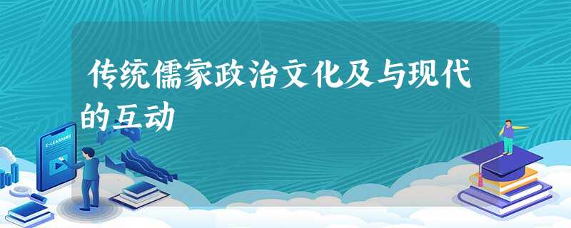 传统儒家政治文化及与现代的互动