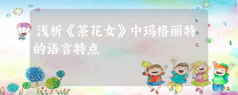 浅析《茶花女》中玛格丽特的语言特点