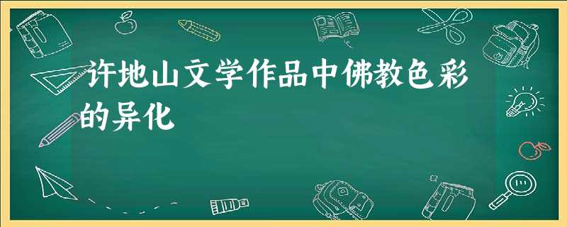 许地山文学作品中佛教色彩的异化