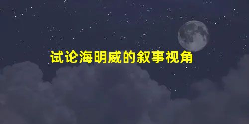 试论海明威的叙事视角