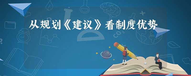 从规划《建议》看制度优势