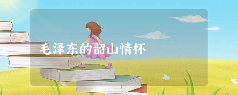 毛泽东的韶山情怀