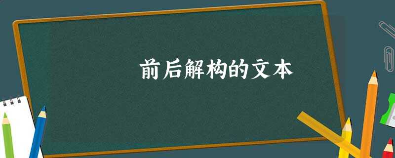 前后解构的文本