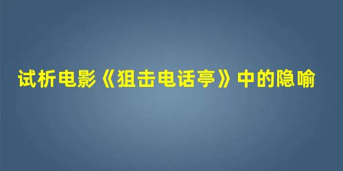 试析电影《狙击电话亭》中的隐喻叙事