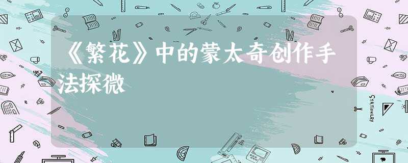 《繁花》中的蒙太奇创作手法探微