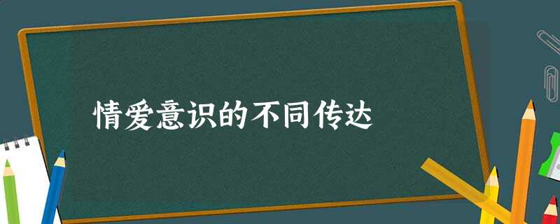 情爱意识的不同传达