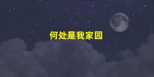 何处是我家园