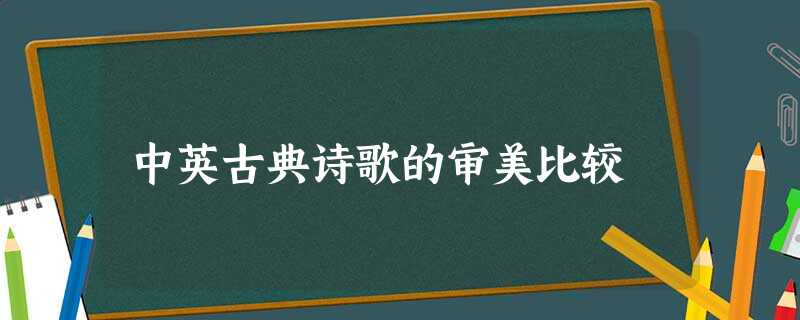 中英古典诗歌的审美比较