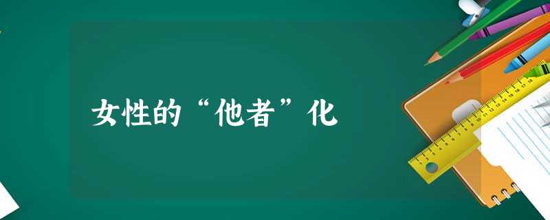 女性的“他者”化