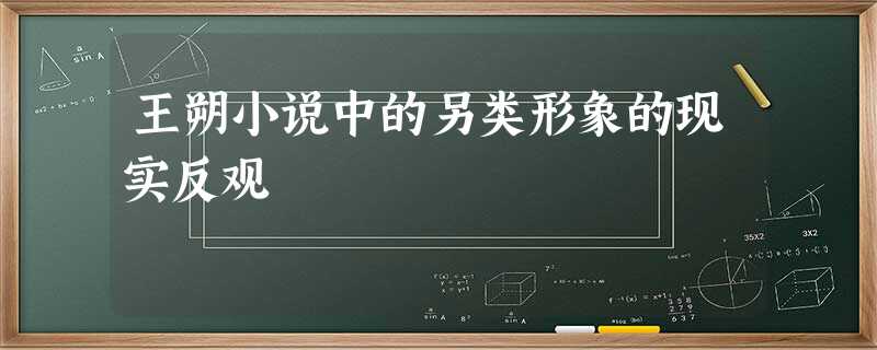 王朔小说中的另类形象的现实反观