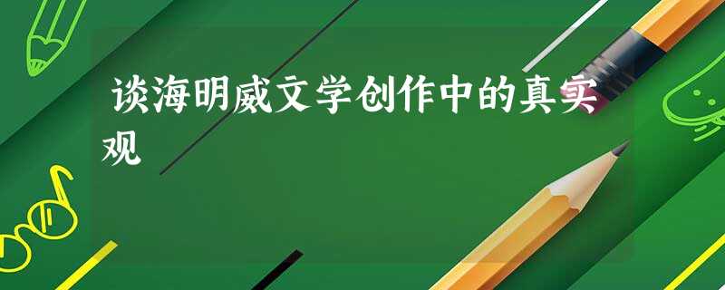 谈海明威文学创作中的真实观