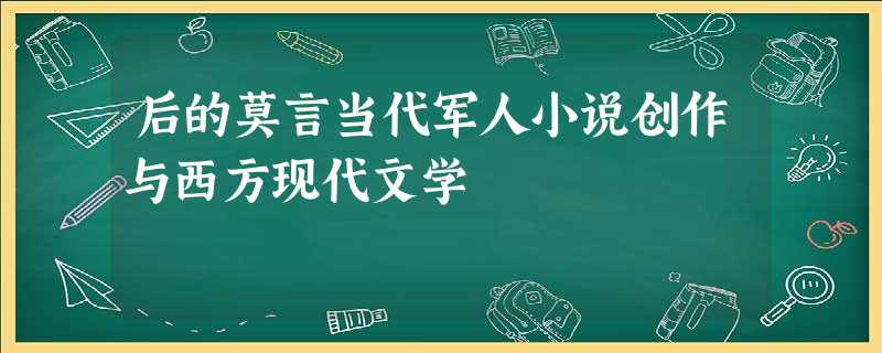 后的莫言当代军人小说创作与西方现代文学