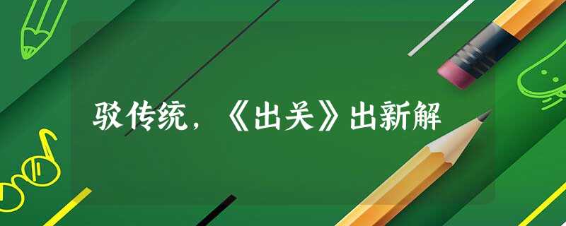 驳传统，《出关》出新解