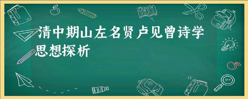 清中期山左名贤卢见曾诗学思想探析