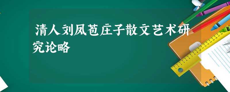 清人刘凤苞庄子散文艺术研究论略