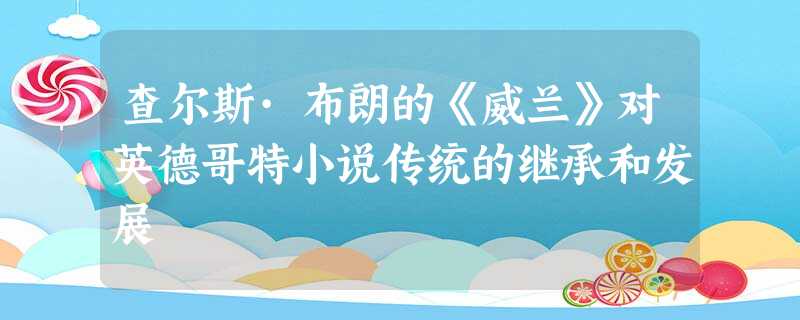 查尔斯·布朗的《威兰》对英德哥特小说传统的继承和发展