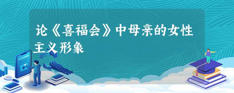 论《喜福会》中母亲的女性主义形象