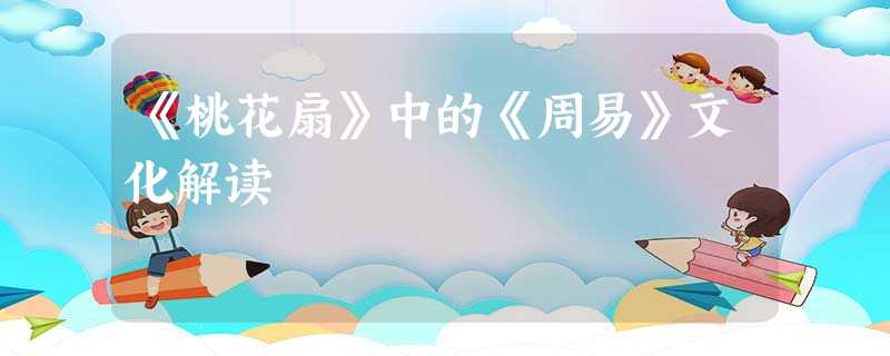 《桃花扇》中的《周易》文化解读