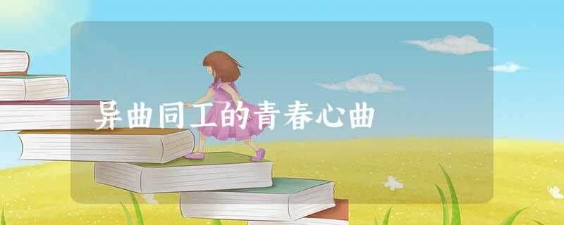 异曲同工的青春心曲