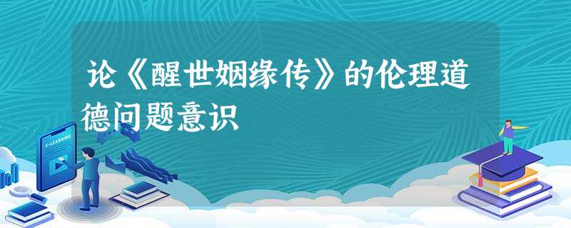 论《醒世姻缘传》的伦理道德问题意识