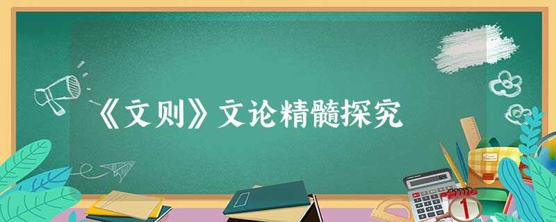 《文则》文论精髓探究