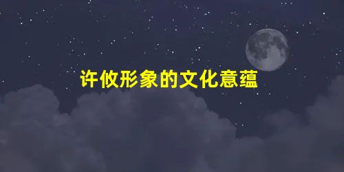 许攸形象的文化意蕴