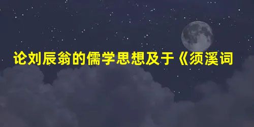 论刘辰翁的儒学思想及于《须溪词》遗民心态之影响