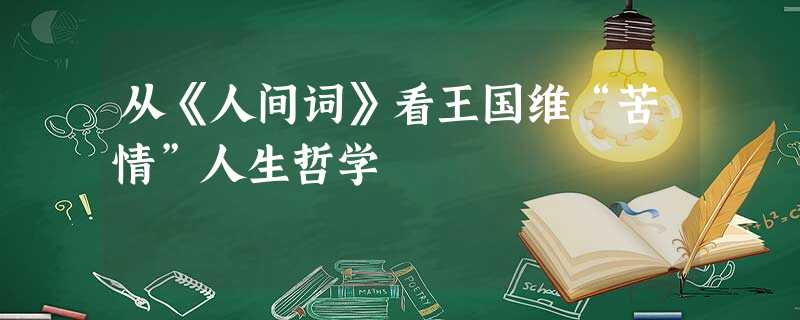 从《人间词》看王国维“苦情”人生哲学