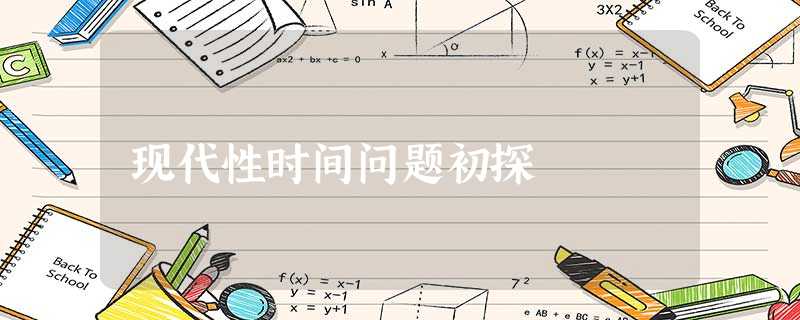 现代性时间问题初探