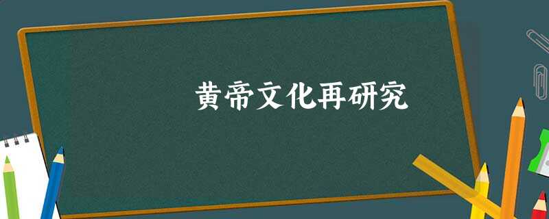 黄帝文化再研究