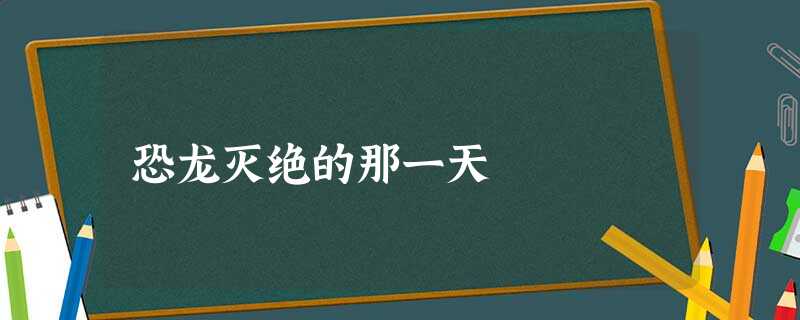 恐龙灭绝的那一天