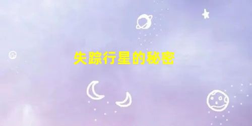 失踪行星的秘密