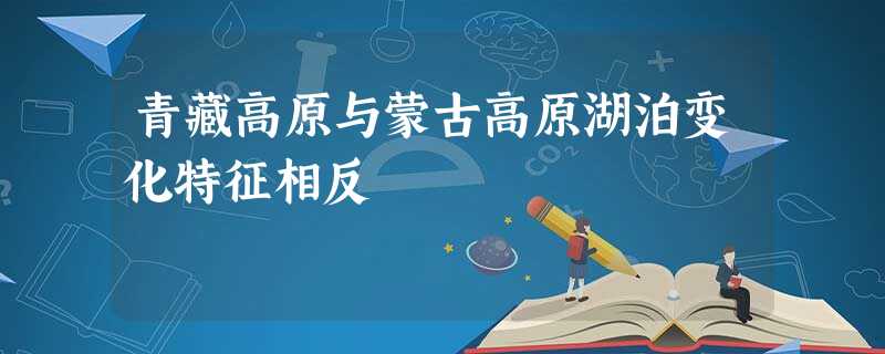 青藏高原与蒙古高原湖泊变化特征相反