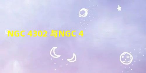 NGC 4302 与NGC 4298