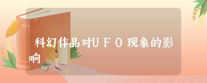 科幻作品对UFO现象的影响