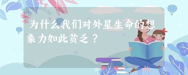 为什么我们对外星生命的想象力如此贫乏？