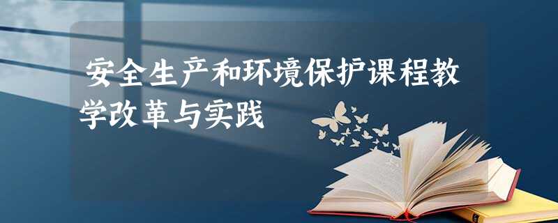 安全生产和环境保护课程教学改革与实践