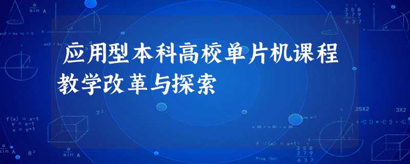 应用型本科高校单片机课程教学改革与探索