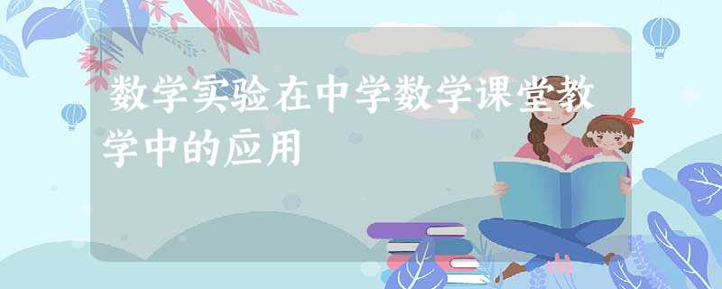 数学实验在中学数学课堂教学中的应用