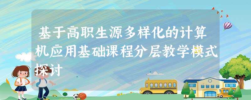 基于高职生源多样化的计算机应用基础课程分层教学模式探讨