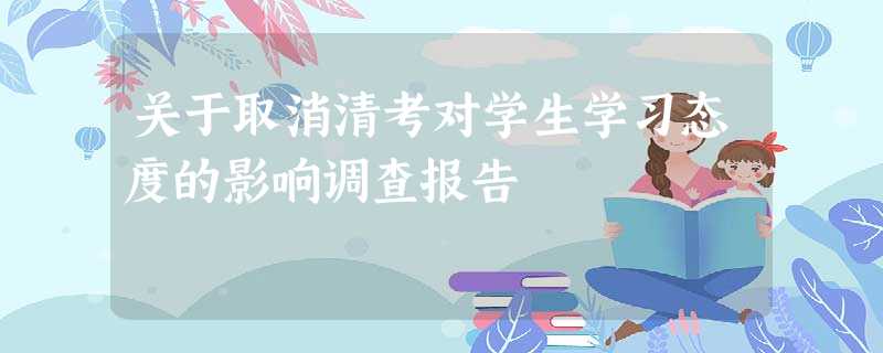 关于取消清考对学生学习态度的影响调查报告