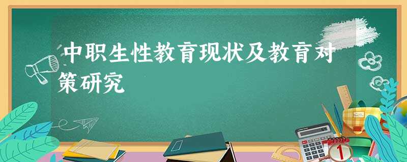 中职生性教育现状及教育对策研究