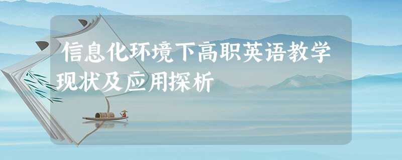 信息化环境下高职英语教学现状及应用探析