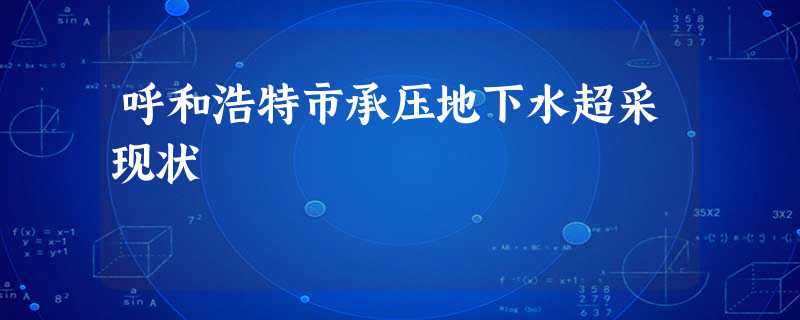 呼和浩特市承压地下水超采现状