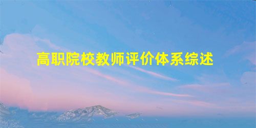 高职院校教师评价体系综述