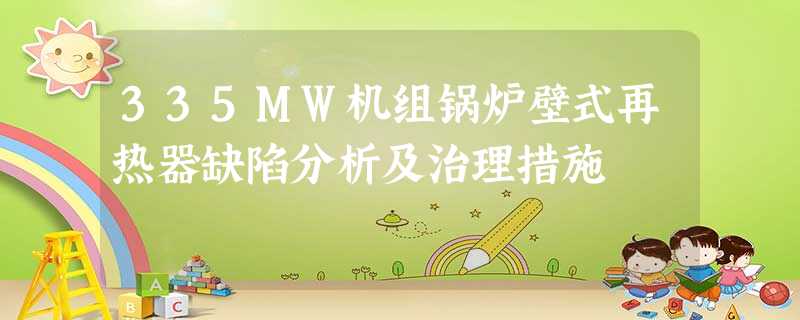 335MW机组锅炉壁式再热器缺陷分析及治理措施